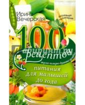 Картинка к книге Ирина Вечерская - 100 рецептов питания для малышей до года. Вкусно, полезно, душевно, целебно