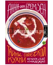 Картинка к книге Анна Бремзен фон - Тайны советской кухни. Книга о еде и надежде