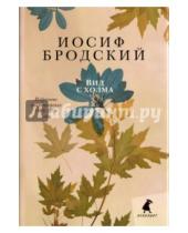 Картинка к книге Александрович Иосиф Бродский - Вид с холма