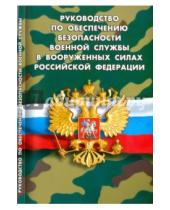 Картинка к книге Федеральные законы - Руководство по обеспечению безопасности военной службы в Вооруженных Силах РФ