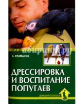 Картинка к книге Иванович Александр Рахманов - Дрессировка и воспитание попугаев