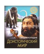 Картинка к книге Андрей Розумчук - Доисторический мир