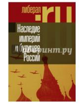Картинка к книге Переписка - Наследие империй и будущее России