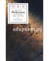 Картинка к книге Андрей Родионов - Игрушки для окраин (+CD)