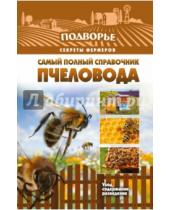 Картинка к книге Тамара Руцкая - Самый полный справочник пчеловода