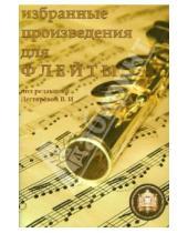 Картинка к книге И. В. Дегтярева - Избранные произведения для флейты