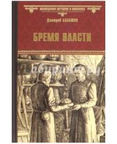 Картинка к книге Михайлович Дмитрий Балашов - Бремя власти
