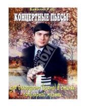 Картинка к книге Роман Бажилин - Концертные пьесы для аккорд. в стилях поп. музыки