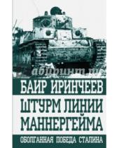 Картинка к книге Баир Иринчеев - Штурм линии Маннергейма. Оболганная победа Сталина