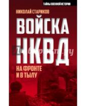 Картинка к книге Николаевич Николай Стариков - Войска НКВД на фронте и в тылу