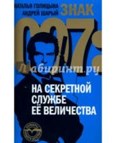Картинка к книге Андрей Шарый Наталья, Голицына - Знак 007: На секретной службе Ее Величества