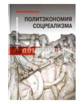 Картинка к книге Евгений Добренко - Политэкономия соцреализма