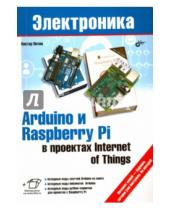 Картинка к книге Александрович Виктор Петин - Arduino и Raspberry Pi в проектах Internet of Things