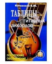 Картинка к книге Владимир Катанский - Таблицы гитарных аккордов. Обозначение. Построение