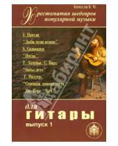 Картинка к книге М. В. Колосов - Хрестоматия шедевров популярной музыки для гитары. Выпуск 1