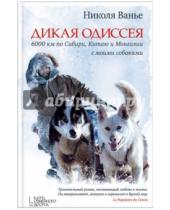 Картинка к книге Николя Ванье - Дикая одиссея. 6000 км по Сибири, Китаю и Монголии с моими собаками