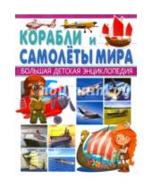 Картинка к книге Михайлович Юрий Школьник - Корабли и самолёты мира