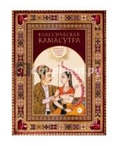 Картинка к книге Малланага Ватсьяяна - Классическая камасутра. Полный текст легендарного трактата о любви