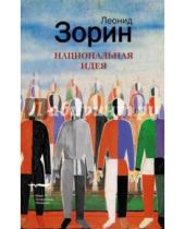 Картинка к книге Леонид Зорин - Национальная идея