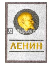 Картинка к книге Сергей Кремлев - Ленин. Спаситель и создатель
