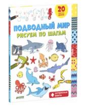 Картинка к книге Т. Покидаева - Подводный мир. Рисуем по шагам