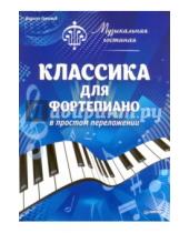 Картинка к книге Владимирович Кирилл Герольд - Музыкальная гостиная. Классика для фортепиано в простом переложении