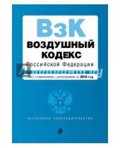 Картинка к книге Актуальное законодательство (обложка) - Воздушный кодекс РФ на 2016 г