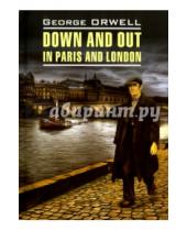 Картинка к книге Джордж Оруэлл - Фунты лиха в Париже и Лондоне