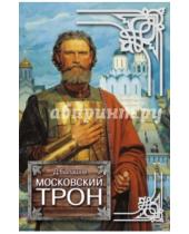 Картинка к книге Михайлович Дмитрий Балашов - Московский трон