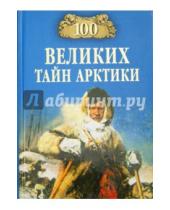 Картинка к книге Николаевич Святослав Славин - 100 великих тайн Арктики