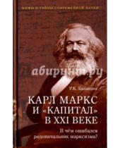 Картинка к книге Константинович Рудольф Баландин - Карл Маркс и "Капитал" в XXI веке. В чем ошибался родоначальник капитализма?