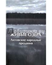 Картинка к книге Форум - Живые озера. Литовские народные предания