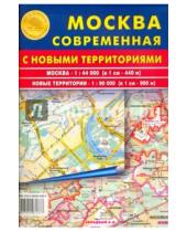 Картинка к книге Атлас-Принт - Москва современная с новыми территориями. Карта складная