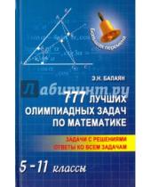 Картинка к книге Николаевич Эдуард Балаян - 777 лучших олимпиадных задач по математике. 5-11 классы
