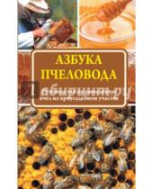 Картинка к книге Подворье - Азбука пчеловода. Руководство по разведению пчел на приусадебном участке