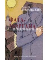 Картинка к книге Новое литературное обозрение - Фата-моргана