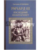 Картинка к книге Алексеевна Светлана Кузнецова - Ричард III. Последний Плантагенет
