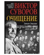 Картинка к книге Виктор Суворов - Очищение. Зачем Сталин обезглавил свою армию?
