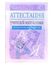 Картинка к книге В. О. Тараканов - Аттестация учителей математики: Методические рекомендации