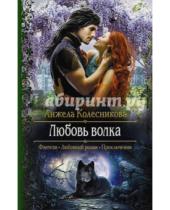 Картинка к книге Анжела Колесникова - Любовь волка