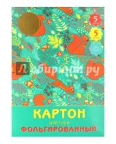 Картинка к книге Эксмо-Канц - Картон фольгированный цветной, 5 листов, 5 цветов "Белочки" (ЦКФ55253)