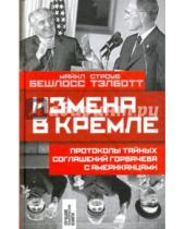 Картинка к книге Строуб Тэлботт Майкл, Бешлосс - Измена в Кремле. Протоколы тайных соглашений Горбачева с американцами
