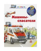 Картинка к книге АСТ - Машины-спасатели