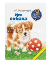 Картинка к книге АСТ - Моя собака
