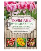 Картинка к книге Азбука садоводства - Тюльпаны: лучшие сорта для вашего сада