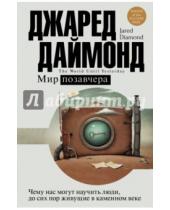 Картинка к книге АСТ - Мир позавчера