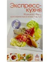 Картинка к книге Новая кулинария - Экспресс-кухня: 90 рецептов блюд