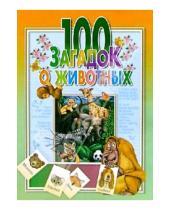 Картинка к книге Александра Сланская - 100 загадок о животных