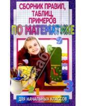 Картинка к книге Тамара Чеботаревская - Сборник правил, таблиц, примеров по математике для начальных классов