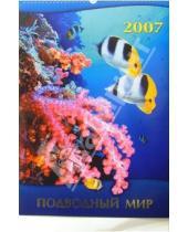Картинка к книге Кристина - Календарь: Подводный мир 2007 год